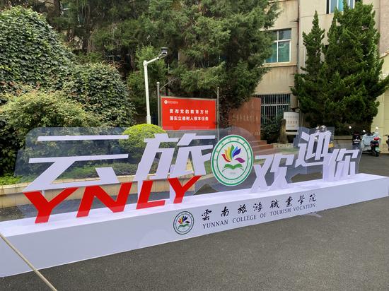 云南旅游旅游职业学院介绍