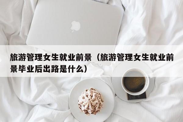 女生旅游管理就业方向
