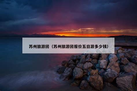 旅游报旅游团怎么报