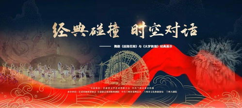 再现敦煌艺术盛宴 丝路花雨 与 大梦敦煌 跨越时空同台首演