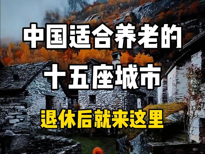 中国最适合养老的乡村