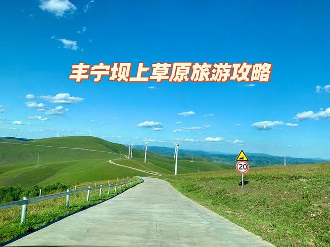坝上草原旅游自驾攻略最佳路线图