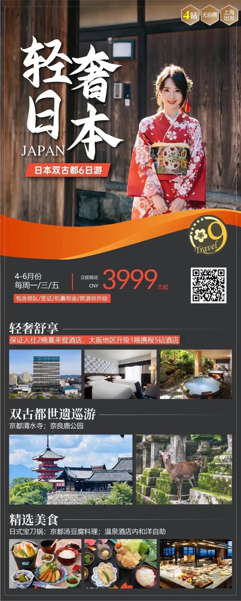 关于去日本旅游的团费信息