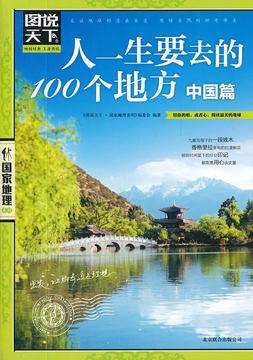 中国一生必去的50个地方名单q