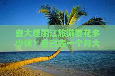 去大理旅游3天要花多少钱