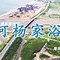 东戴河农家院价格