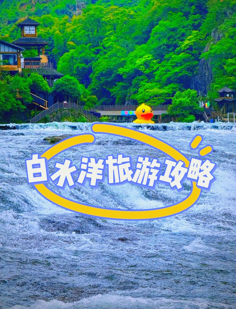 一、如何到达白水洋